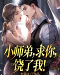 小师弟快下山,师姐便宜你了!