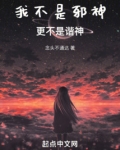 我不是邪神，更不是谐神！