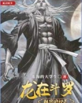 龙在斗罗,祖宗守护灵!