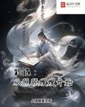 武道:从照顾嫂嫂开始
