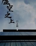 虚空之上图片