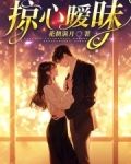 掠心暧昧