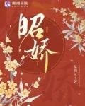 昭娇小说免费