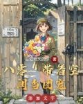带着空间去八零