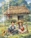 重生年代好生活
