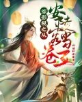 综影视之从安陵容开始当卷王TXT