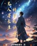 小说凡人寻仙路
