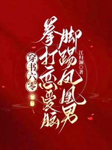 穿书六零:拳打恋爱脑脚踢凤凰男小