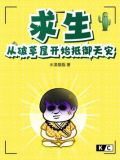 求生:从残破小院开始攻略