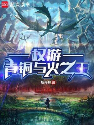 权游:青铜与火之王无弹窗