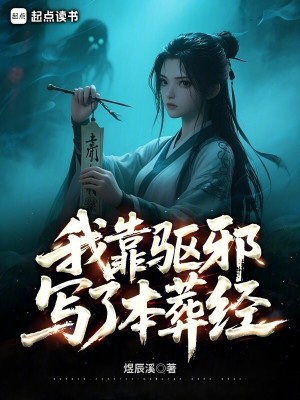 我靠驱魔红遍娱乐圈
