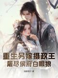 重生另嫁摄政王,屠尽侯府白眼狼的小说