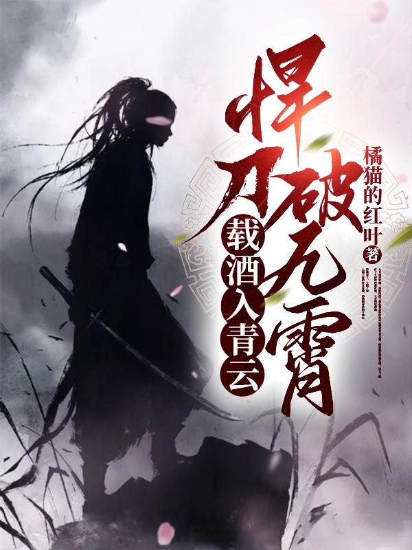 载酒入青云,悍刀破九霄女主是谁