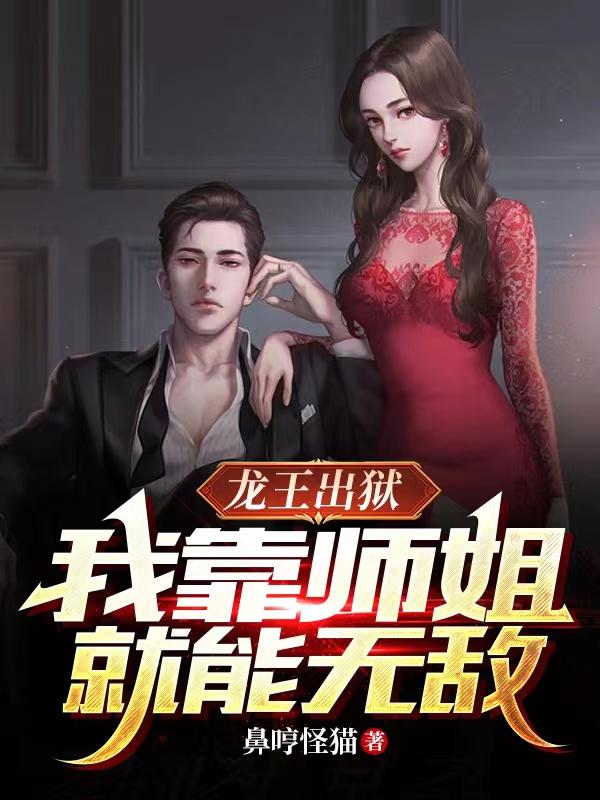 出狱后师姐们都乐疯了,龙神变