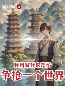 我!用游戏制霸世界