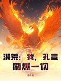 洪荒:孔宣传奇免费阅读