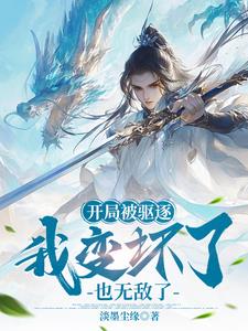开局被驱逐,奖励不死之身读播