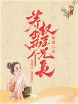 穿越后,我靠摆烂养出两个权臣兄长全文免费阅读