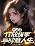 四合院:行放纵事,享肆意人生 列表