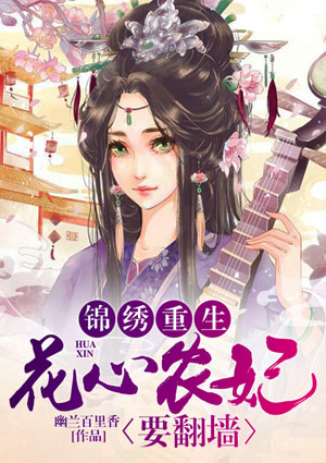 锦绣重生:花心农妃要翻墙