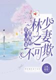 豪门选妻潜规则,林少之妻不可欺