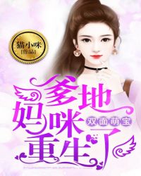双面萌宝,爹地,妈咪重生了
