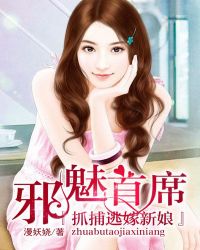 邪魅首席:抓捕逃嫁新娘