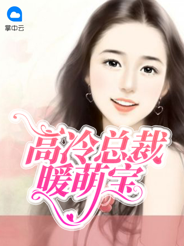 高冷总裁暖萌宝顾敬尧