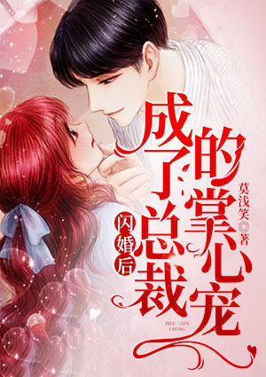 闪婚后,成了总裁的掌心宠
