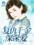 复仇千金深深爱宁肖然