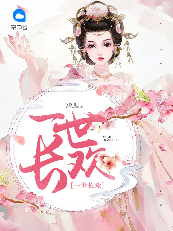 一世长欢长欢萧晟旌