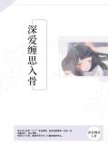 深爱缠思入骨