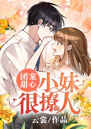 团宠甜心,小妹很撩人