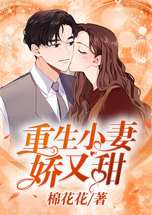 重生小妻娇又甜