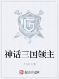 神话三国领主