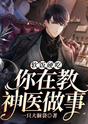 软饭硬吃,你在教神医做事