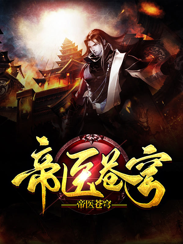 帝医苍穹灵心