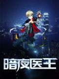 暗夜医王