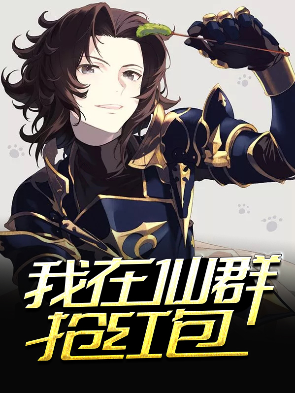 我在仙群抢红包江诗琪