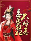 毒医狂妃不好惹云舒浅容璟
