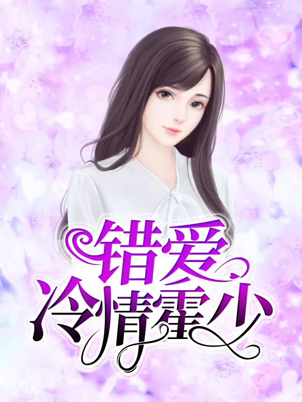 错爱冷情霍少