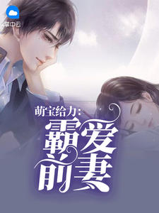 萌宝给力:霸爱前妻