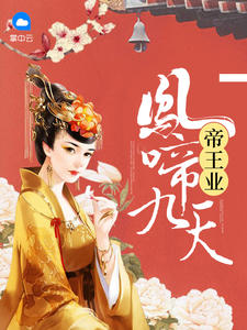 帝王业:凤啼九天
