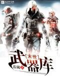 末世武器库