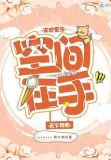 末世重生空间在手天下我有