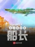 末世船长的重生生活