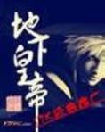 地下皇后