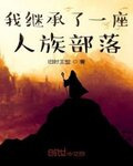 我继承了一座人族部落
