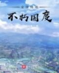 全球降临：不朽国度