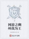 网游之幽州我为王